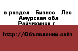  в раздел : Бизнес » Лес . Амурская обл.,Райчихинск г.